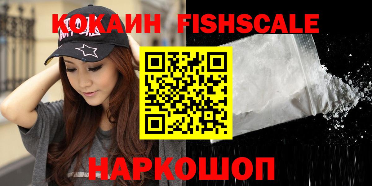Cocaine FishScale  Вход с VPN  Заинск 