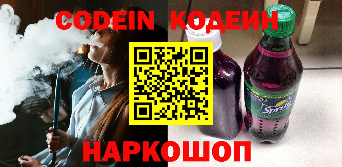 Заинск  купить  цена  Вход с VPN  Кодеиновый сироп Lean Purple Drank 